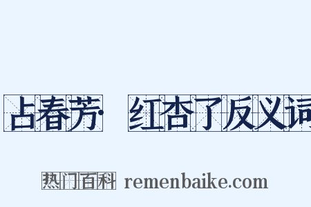 占春芳·红杏了反义词是什么意思的图片